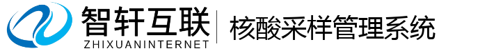 核酸采样管理系统